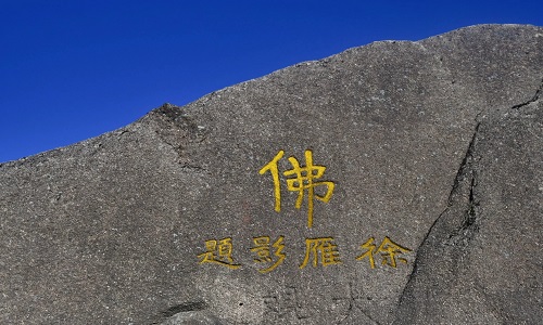 Huangshan-Cliff-Inscriptions Huangshan-Cliff-Inscriptions